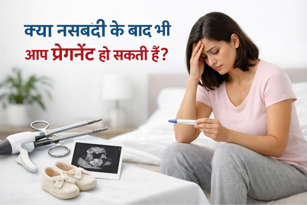 नसबंदी के बाद एक महिला चिंतित अवस्था में प्रेग्नेंसी टेस्ट पकड़े बैठी है, पास में मेडिकल उपकरण, अल्ट्रासाउंड फोटो और बेबी शूज़ रखे हैं, ऊपर लिखा है “क्या नसबंदी के बाद भी आप प्रेग्नेंट हो सकती हैं?”