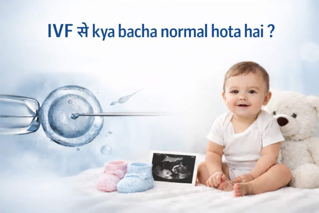 IVF प्रक्रिया को दर्शाता हुआ प्रोफेशनल इमेज जिसमें लैब में फर्टिलाइजेशन और एक स्वस्थ बच्चा दिखाया गया है