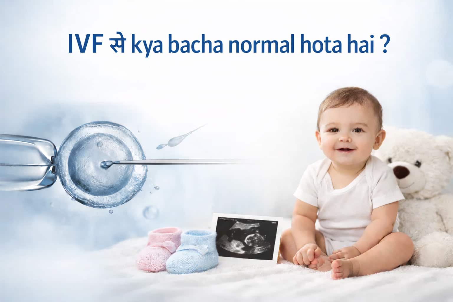 IVF से क्या बच्चे नॉर्मल होते हैं? पूरी सच्ची जानकारी