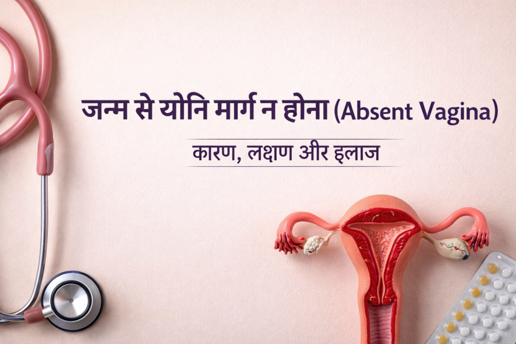 जन्म से योनि VAGINA मार्ग न होने की स्थिति को दर्शाता मेडिकल इमेज, जिसमें महिला प्रजनन अंग, periods से जुड़ी समस्या और इलाज की जानकारी का शीर्षक दिखाया गया है।