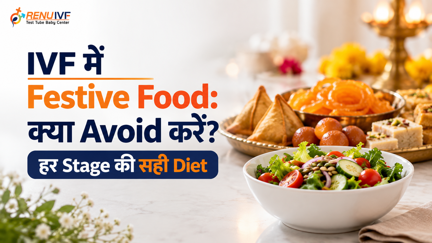 IVF में Festive Food: क्या Avoid करें? हर Stage की सही Diet